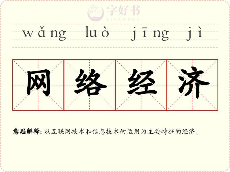 网络经济