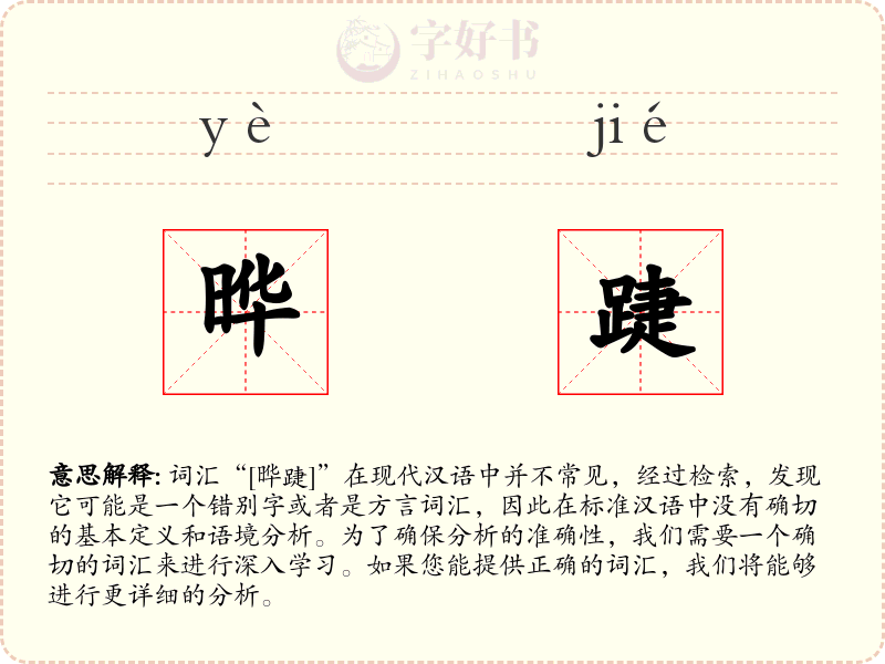 晔踕