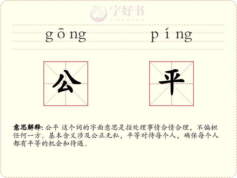 公平