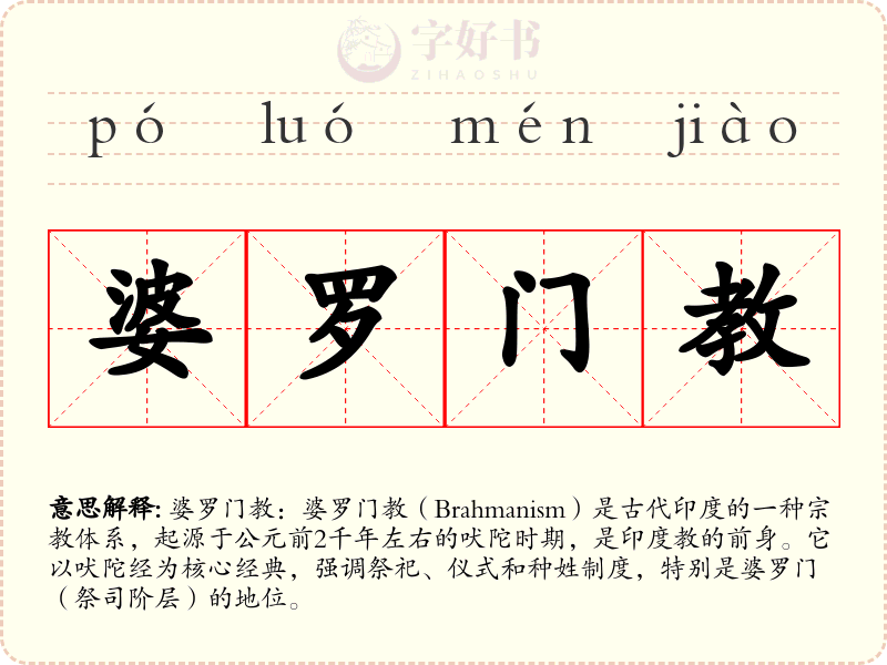 婆罗门教
