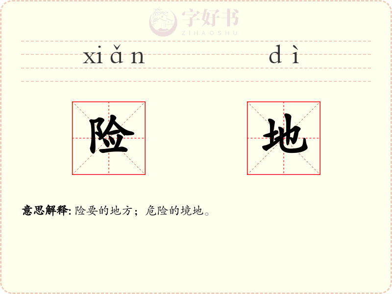 险地