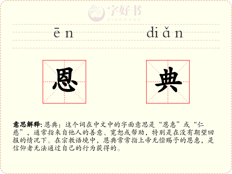 恩典
