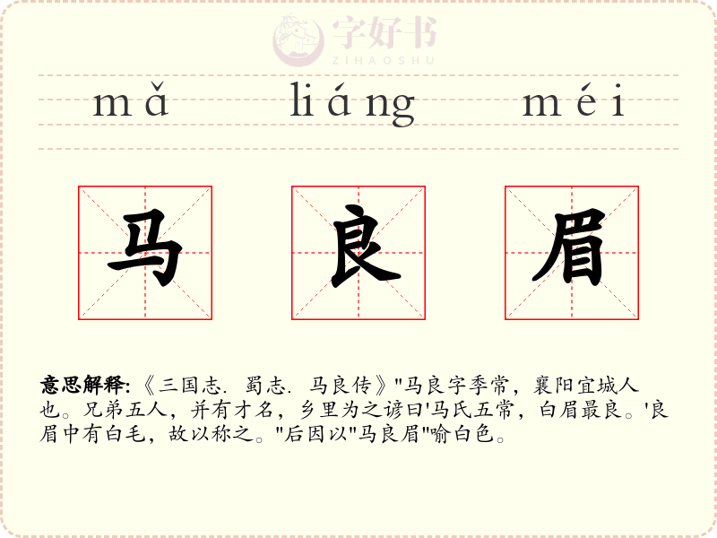 马良眉
