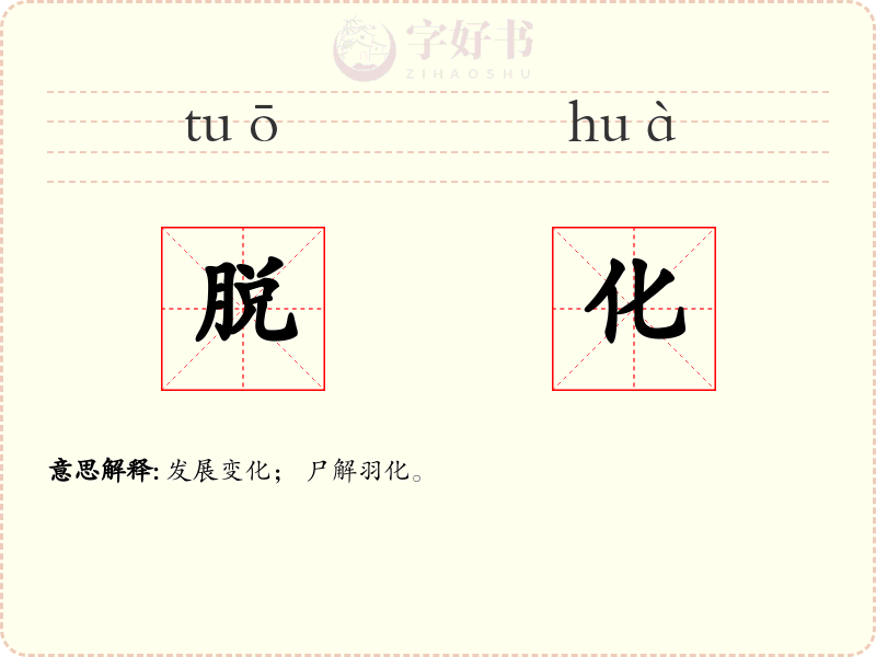 脱化