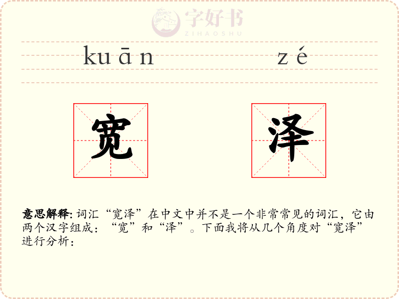 宽泽