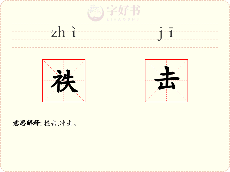 祑击