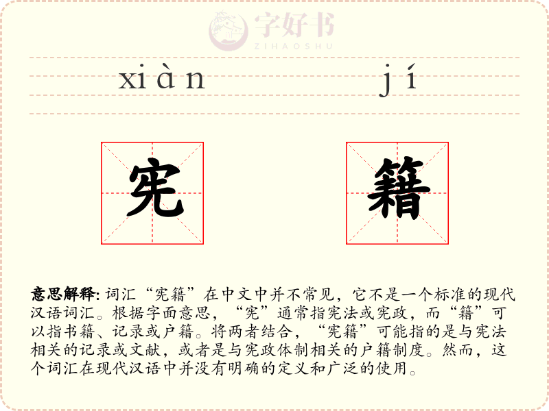 宪籍