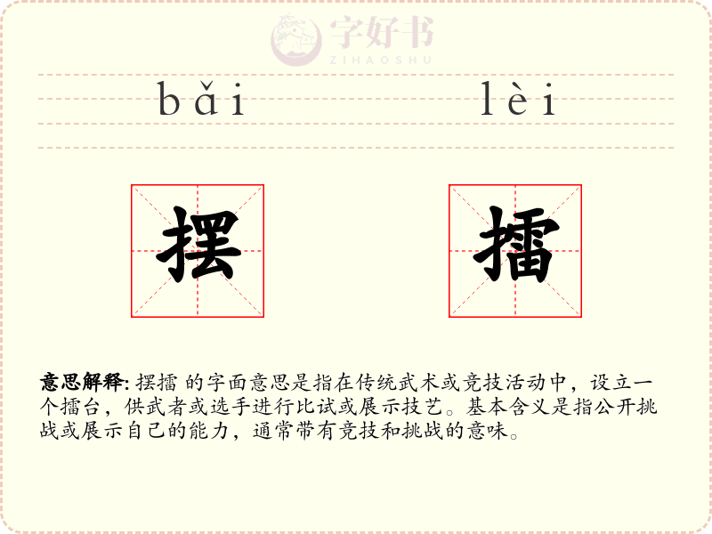 摆擂