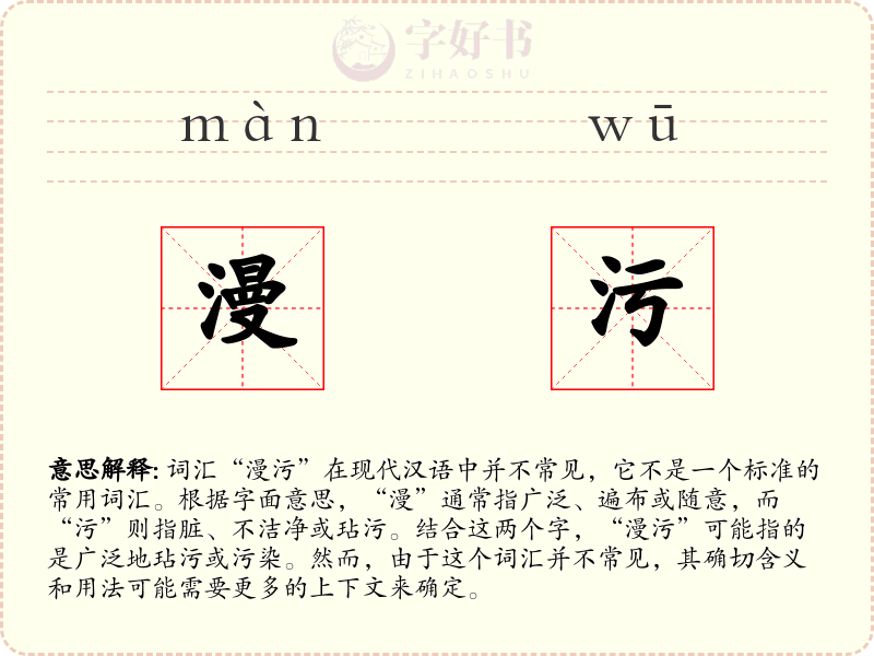 漫污