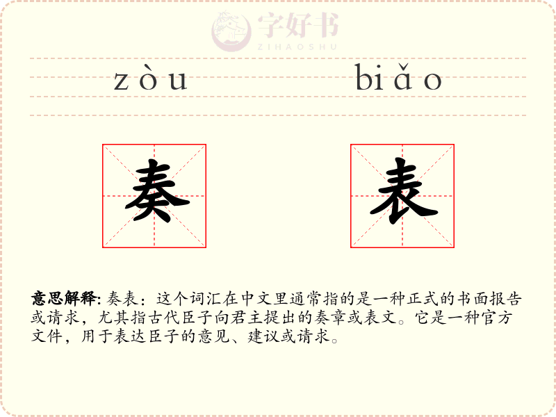 奏表