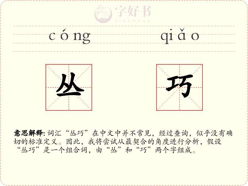 丛巧