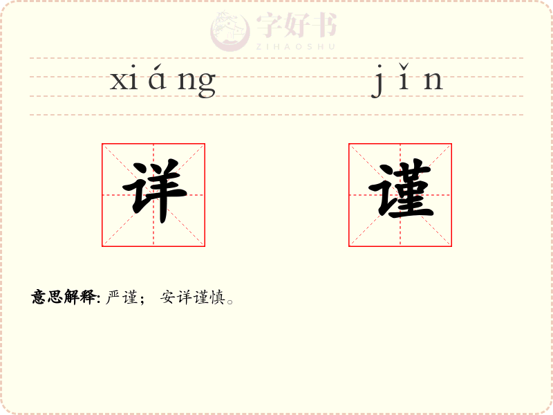 详谨
