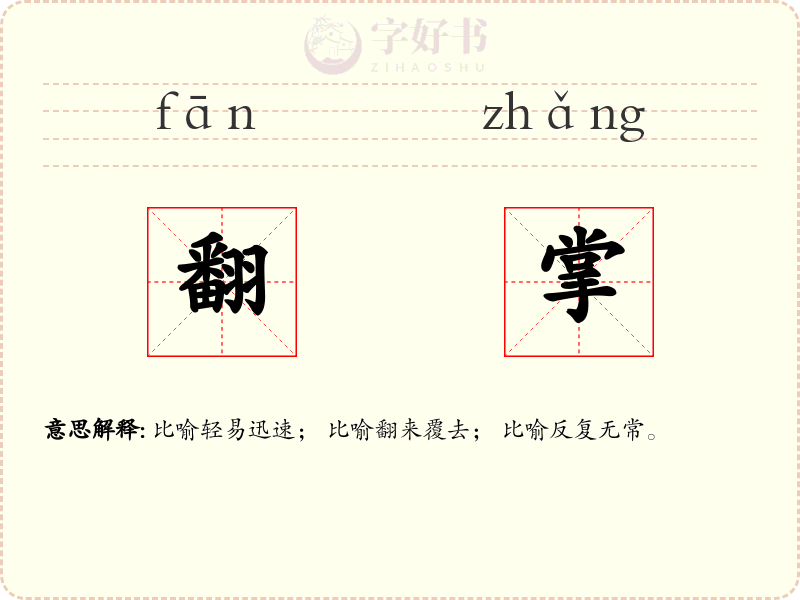 翻掌