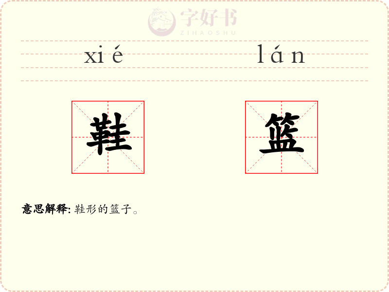 鞋篮