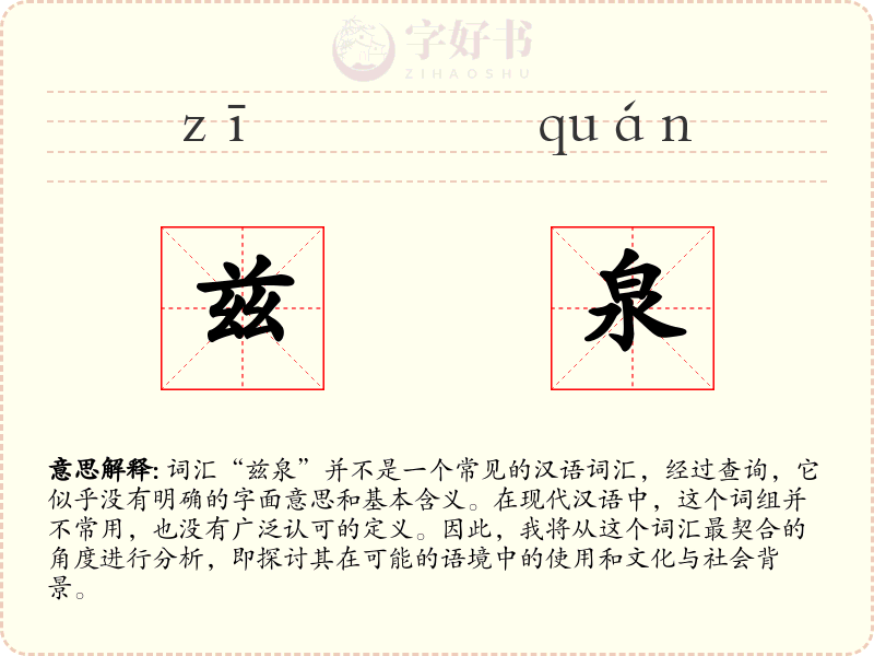 兹泉