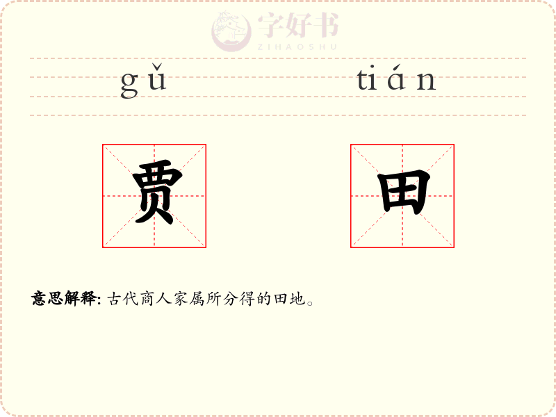 贾田