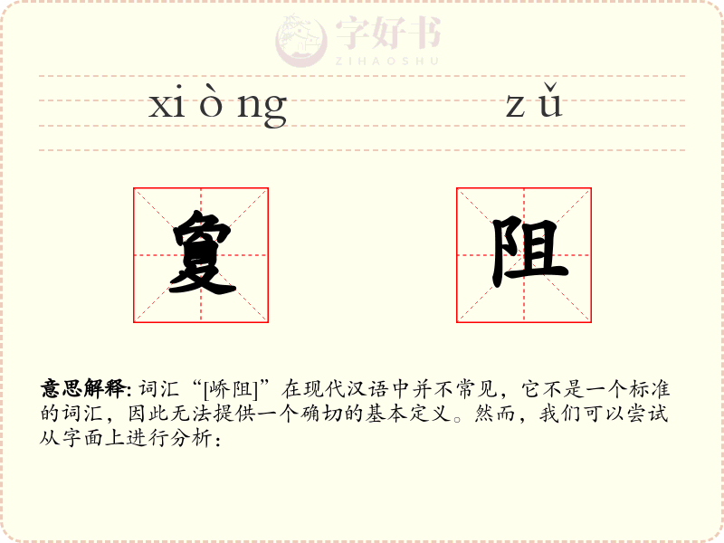 夐阻