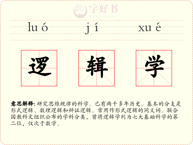 逻辑学