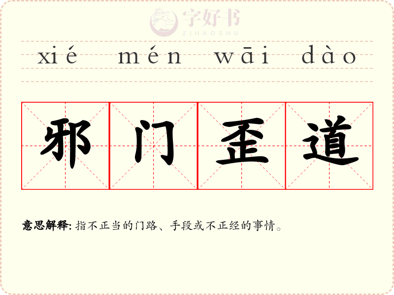 邪门歪道
