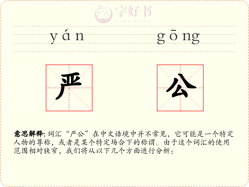 严公
