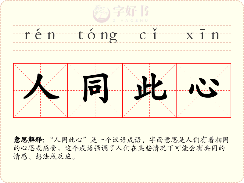 人同此心