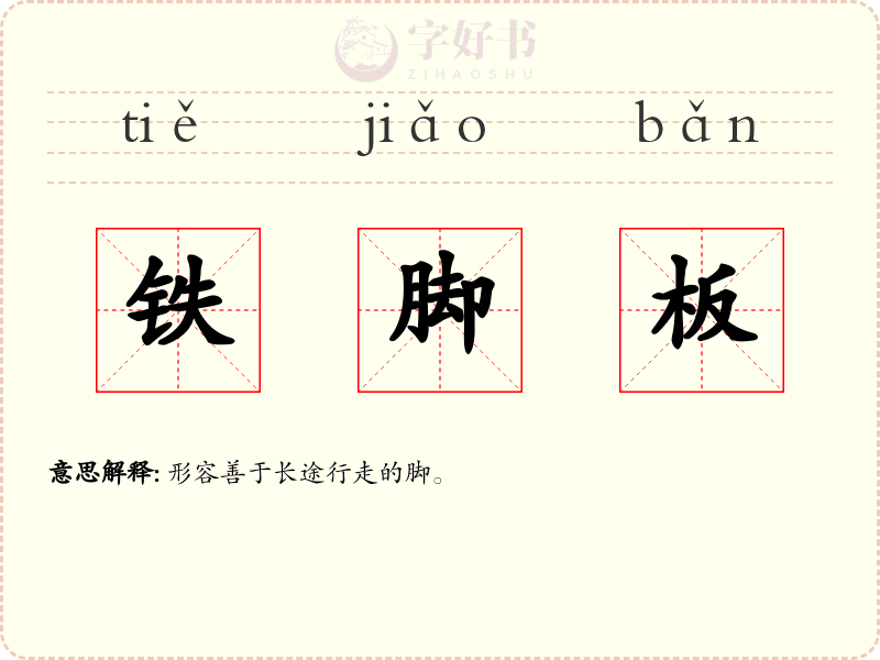 铁脚板