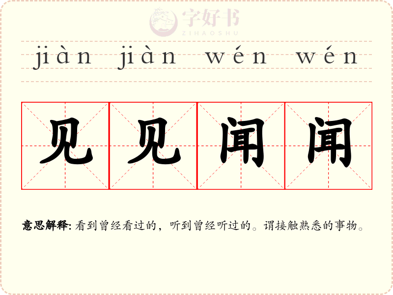见见闻闻