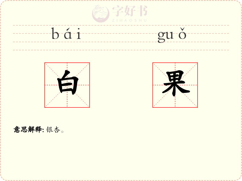 白果