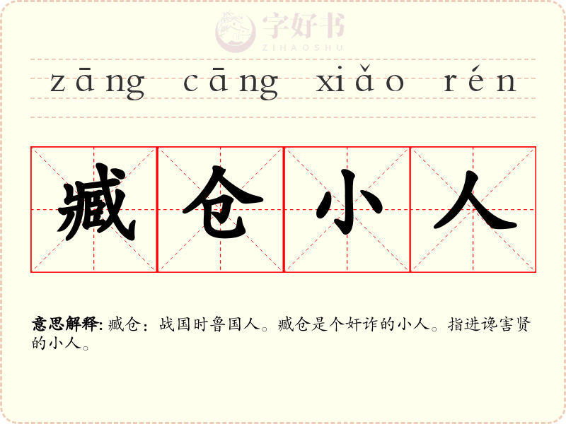 臧仓小人