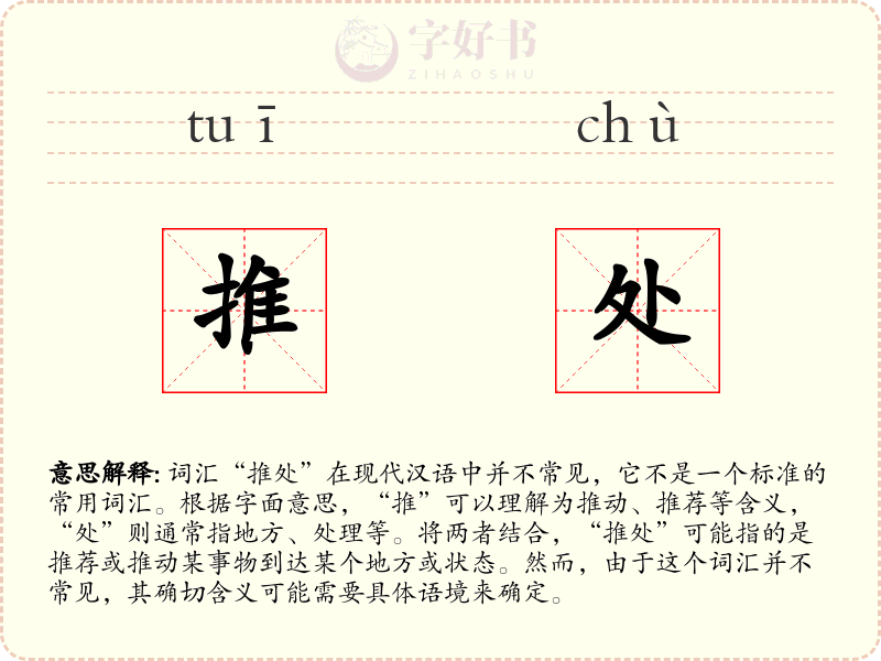 推处