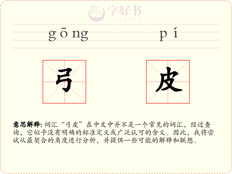 弓皮