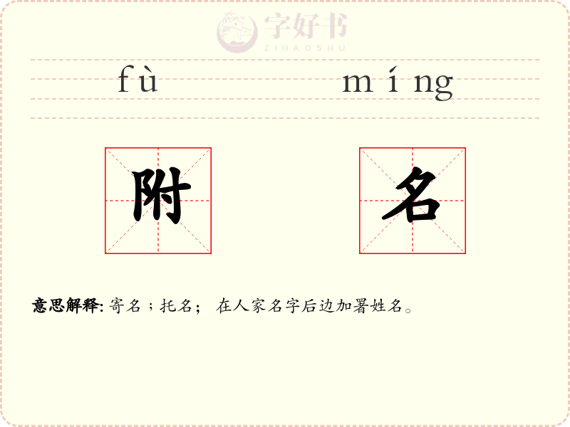附名