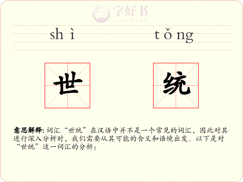 世统