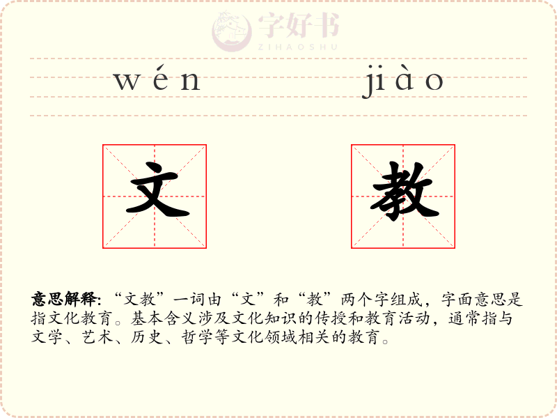 文教