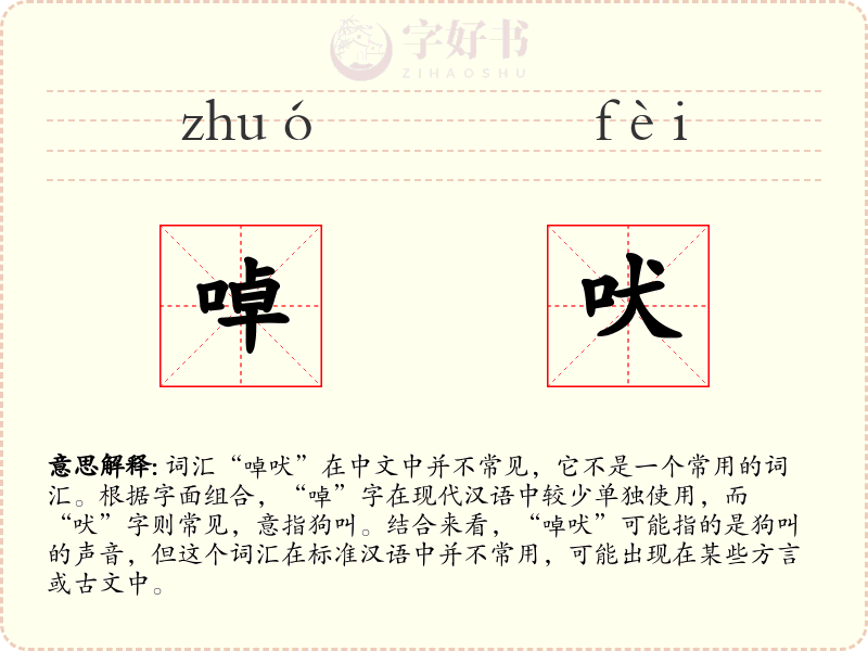 啅吠