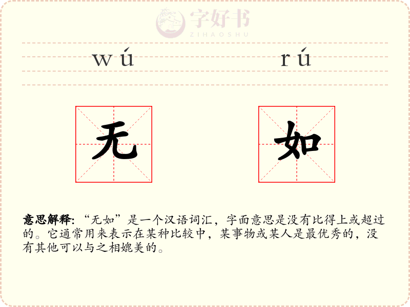 无如