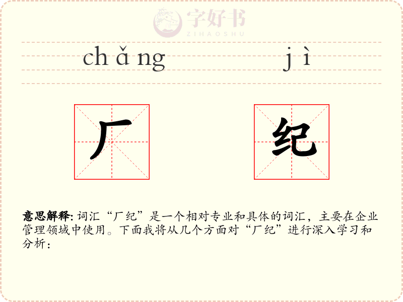 厂纪