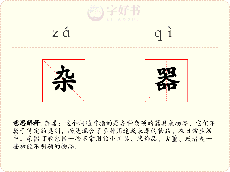 杂器