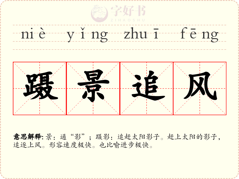 蹑景追风
