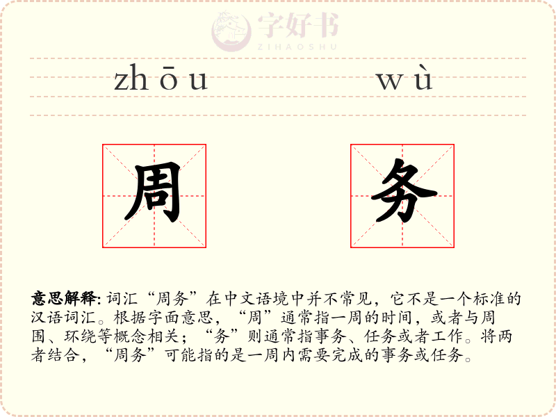 周务