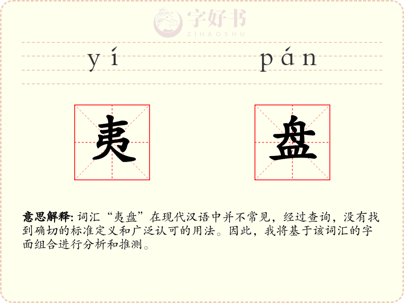夷盘
