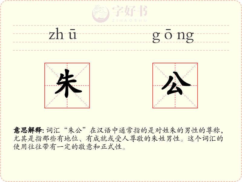 朱公