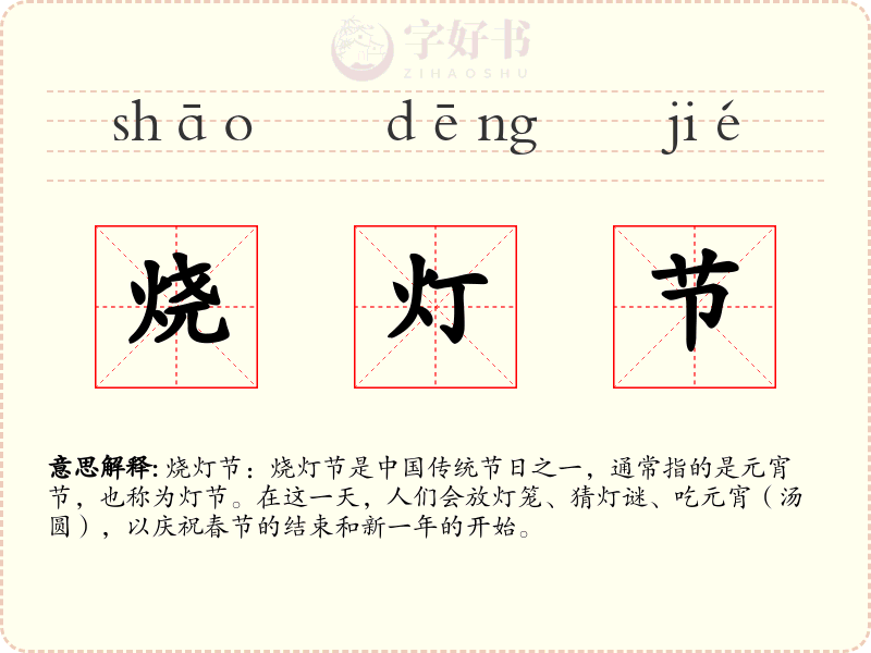 烧灯节