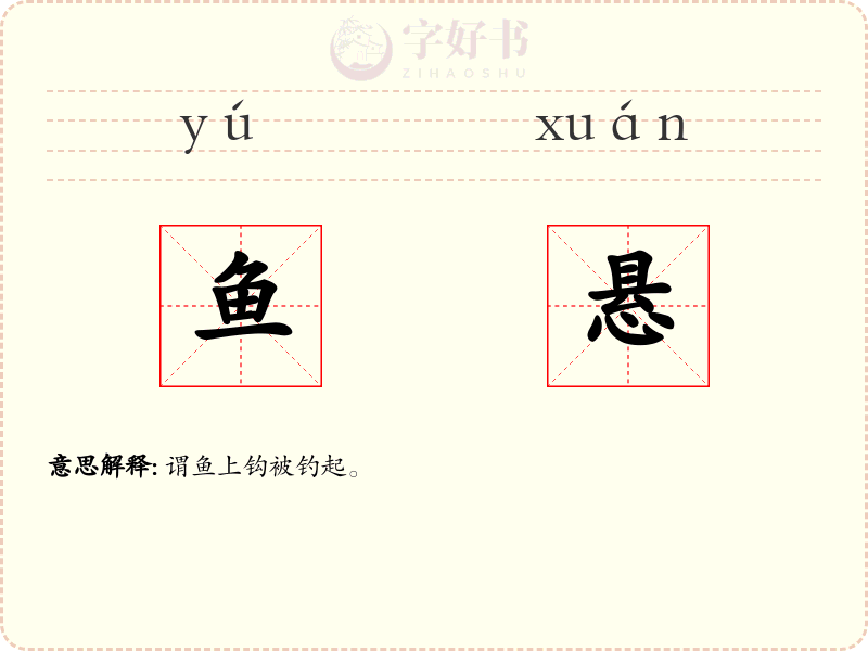 鱼悬