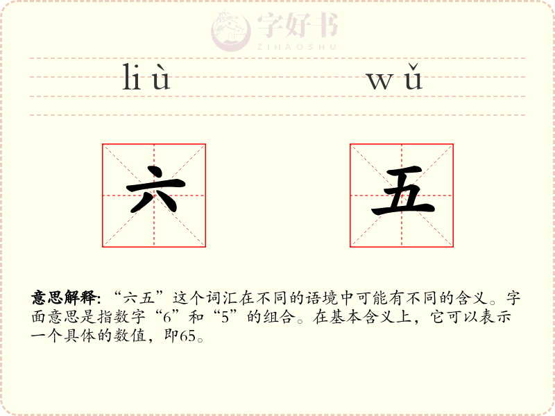 六五