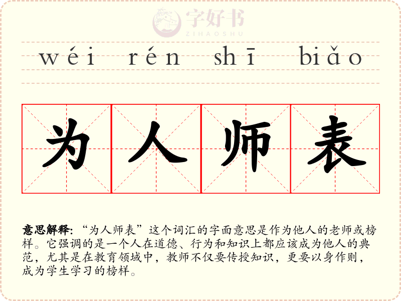 为人师表
