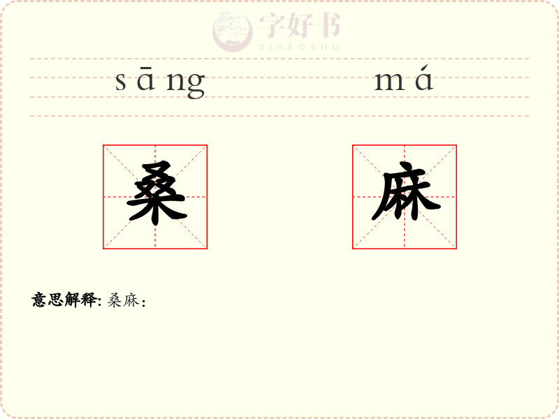 桑麻