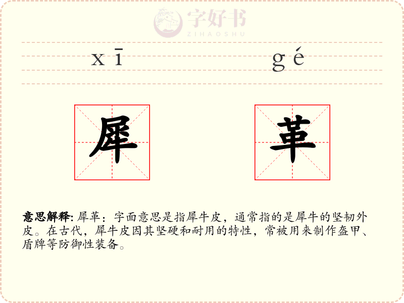 犀革