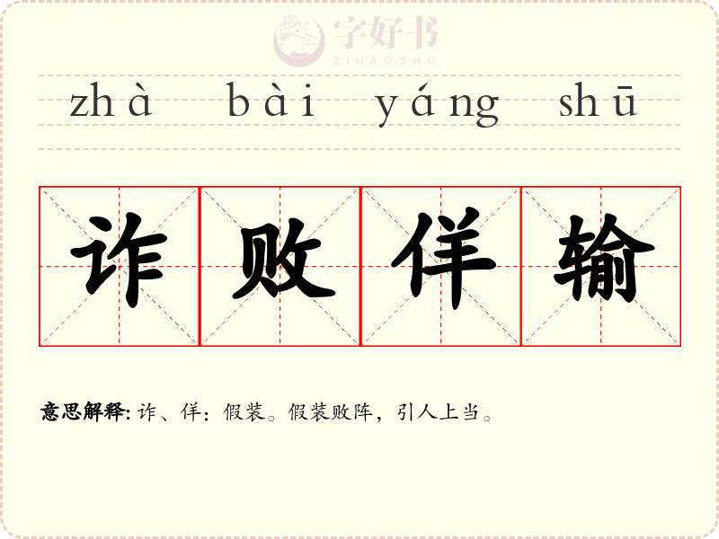 诈败佯输