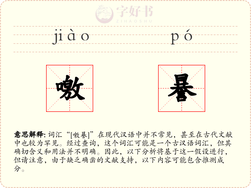 噭謈